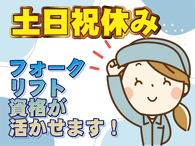 土日祝休み、フォークリフト資格が活かせる