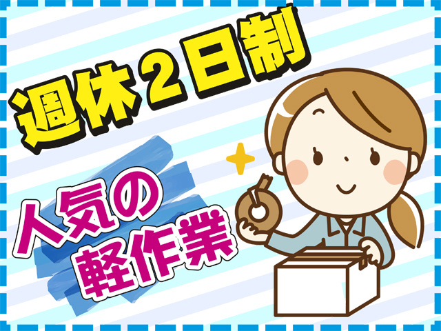 週休2日制、人気の軽作業