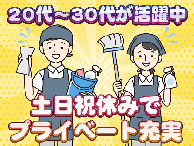 20代～30代が活躍中、土日祝休みでプライベート充実
