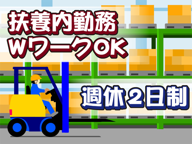 扶養内勤務・WワークOK、週休2日制