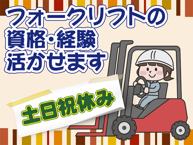フォークリフトの資格・経験活かせます、土日祝休み
