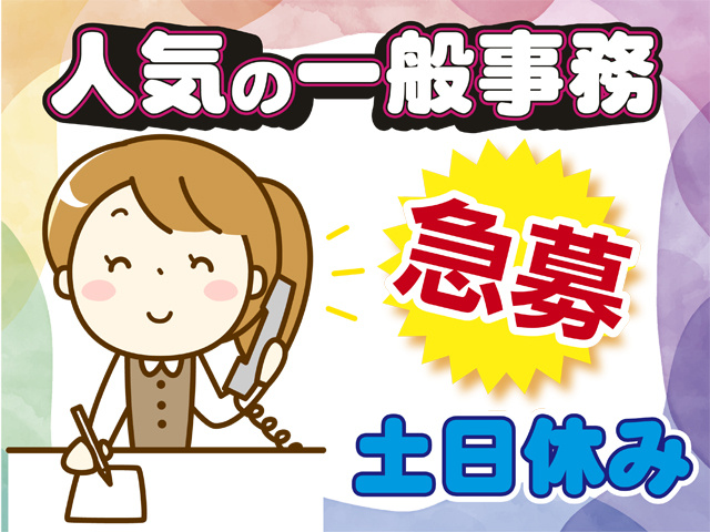 人気の一般事務、急募、土日休み