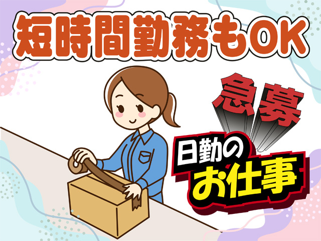 短時間勤務もOK、急募、日勤のお仕事