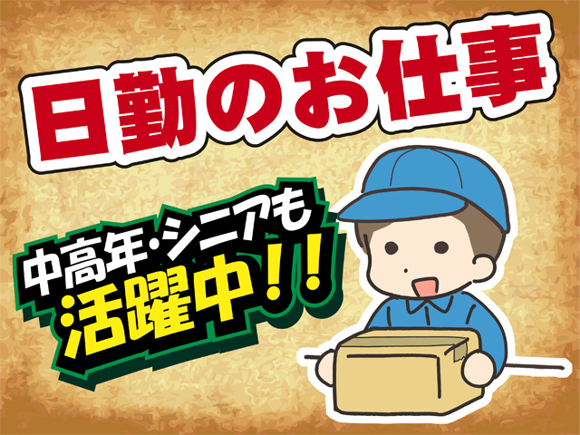 日勤のお仕事、中高年・シニアも活躍中