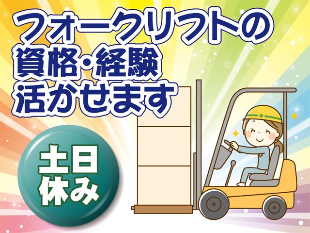 フォークリフトの資格・経験活かせます、土日休み