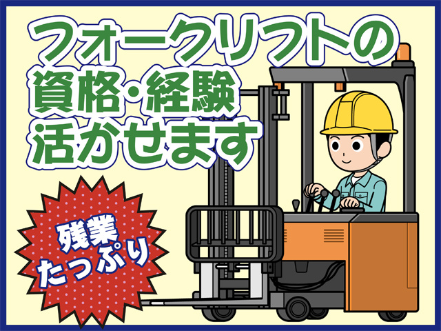フォークリフトの資格・経験活かせます、残業たっぷり