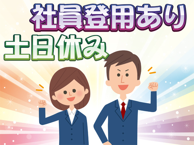 社員登用あり、土日休み