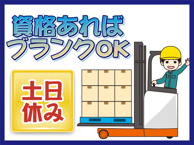 資格あればブランクOK、土日休み