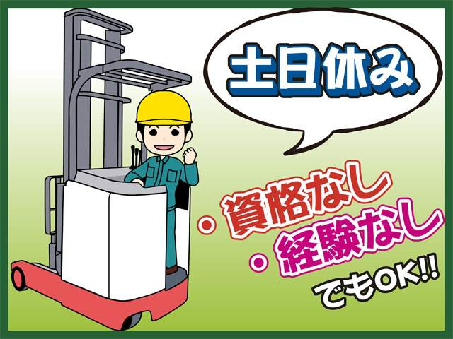 土日休み、資格なし・経験なしでもOK