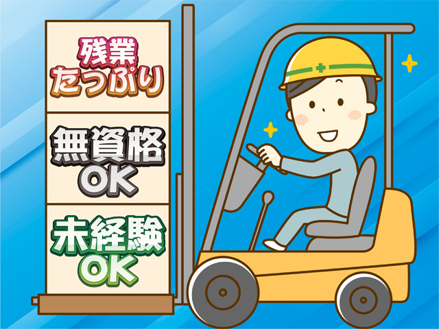 残業たっぷり、無資格OK、未経験OK