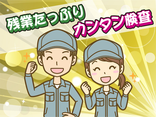 残業たっぷり、カンタン検査