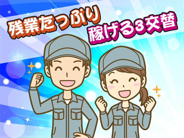 残業たっぷり、稼げる3交替