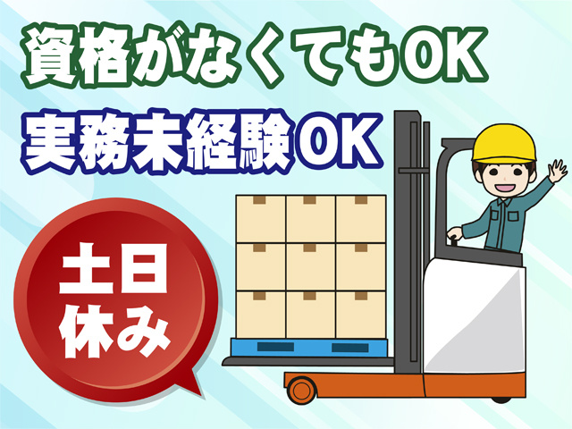 資格がなくてもOK、実務未経験OK、土日休み