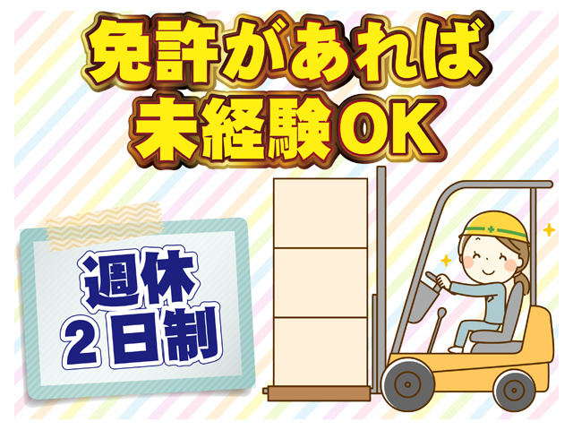 資格があれば未経験OK、週休二日制