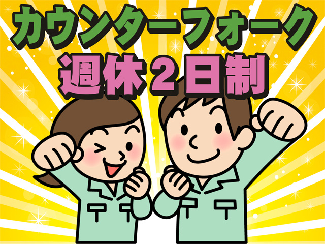 カウンターフォーク、週休二日制