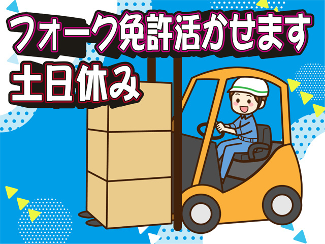 フォーク免許活かせます、土日休み