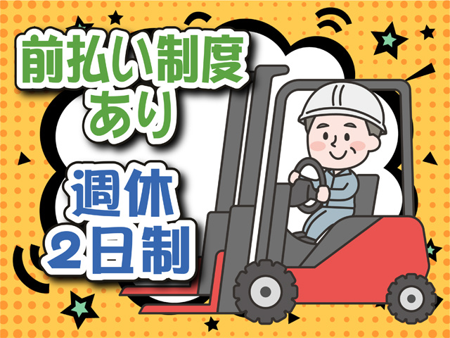 前払い制度あり、週休二日制