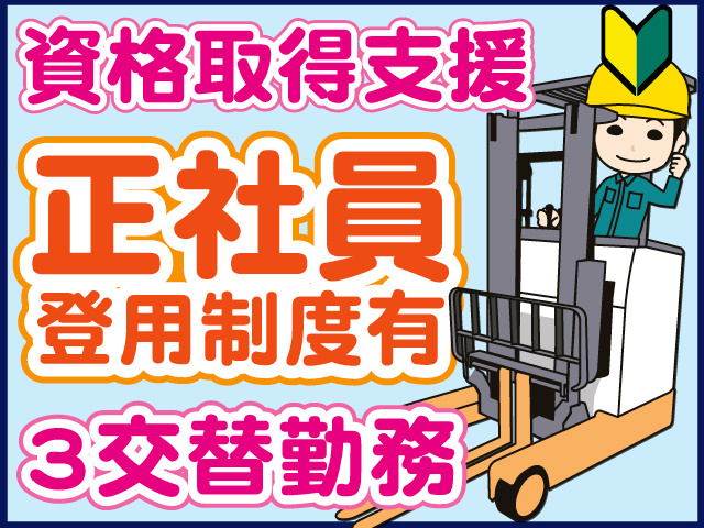 3交替勤務　資格取得支援　正社員登用制度有