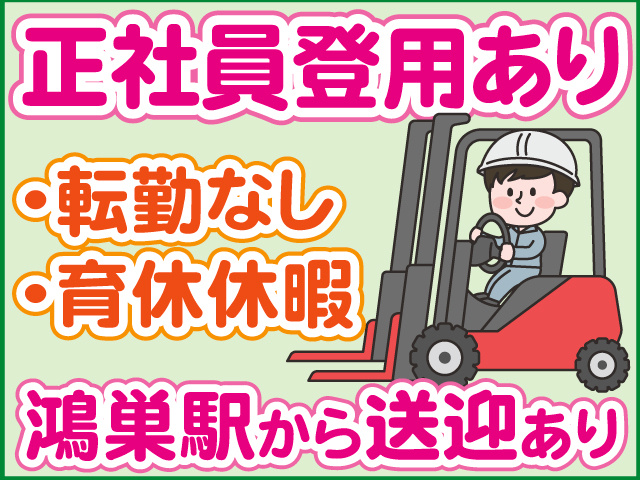 鴻巣駅から送迎あり・転勤なし ・育休休暇　正社員登用あり