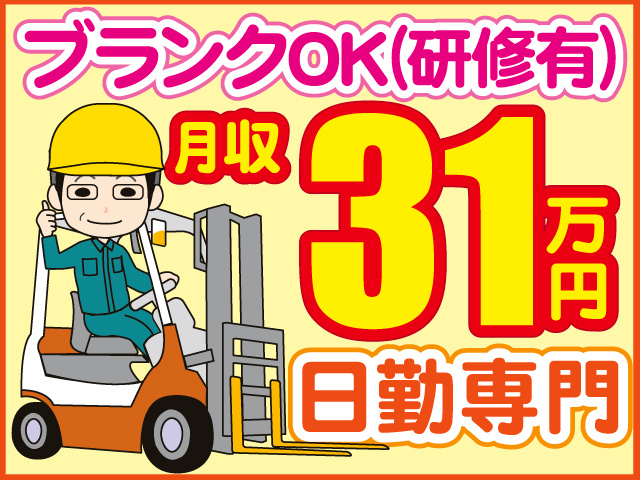 日勤専門　月収31万円　ブランクOK(研修有)