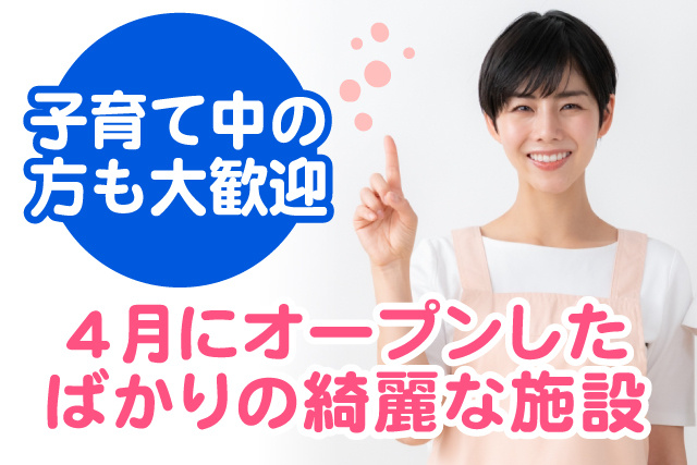 4月にオープンした ばかりの綺麗な施設/ブランクがある方も大歓迎！