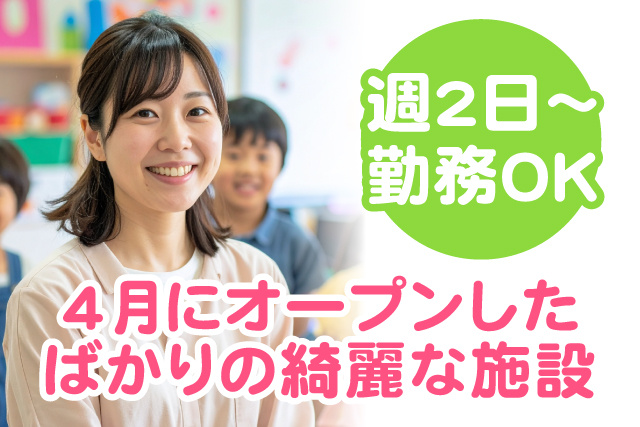 4月にオープンしたばかりの綺麗な施設/週2日～OK