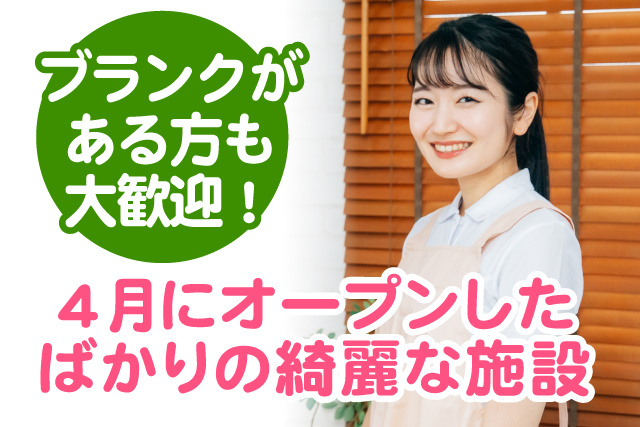 4月にオープンしたばかりの綺麗な施設/ブランクある方大歓迎