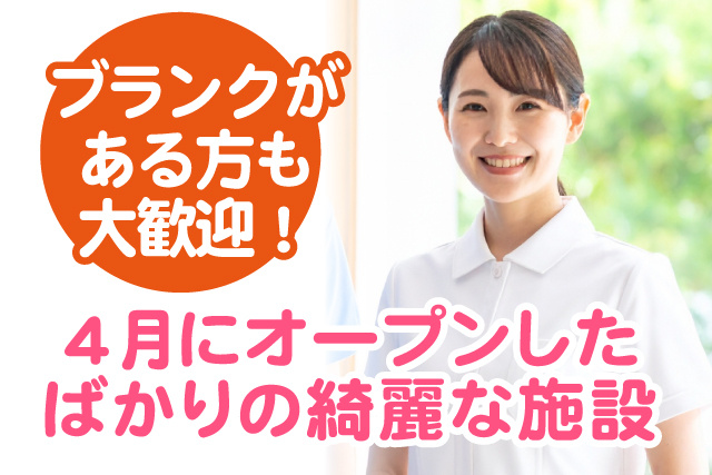 4月にオープンしたばかりの綺麗な施設/ブランクある方大歓迎