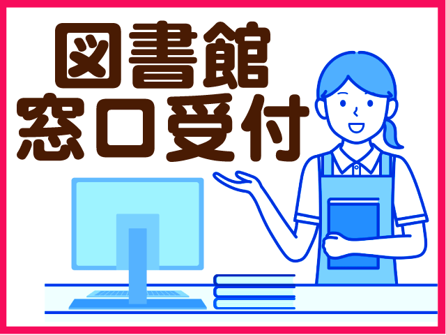 図書館　窓口受付