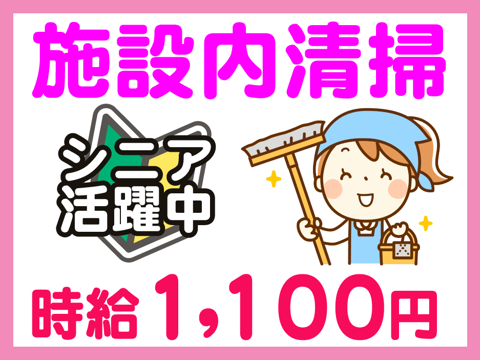 施設内清掃　時給1100円