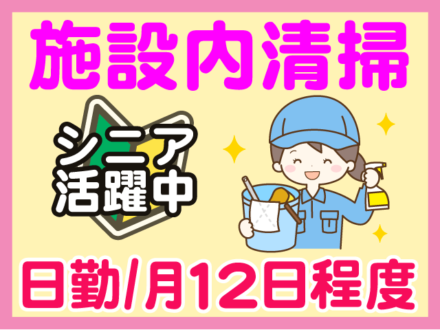 日勤/月１２日程度　施設内清掃