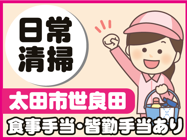 日常清掃　食事手当　課金手当あり