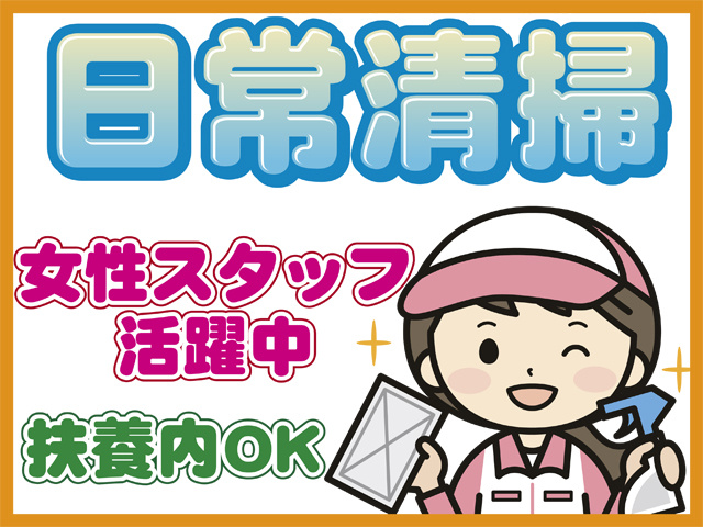 掃除道具を持った女性清掃員のイラスト、日常清掃、女性スタッフ活躍中、扶養内OK