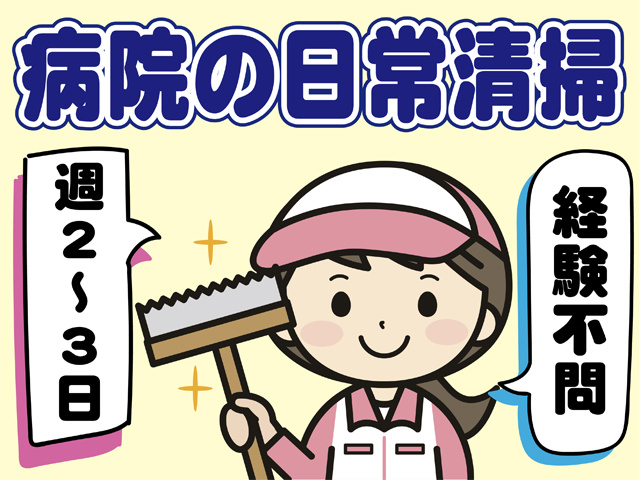 女性清掃員のイラスト、病院の日常清掃、週2～3日、経験不問