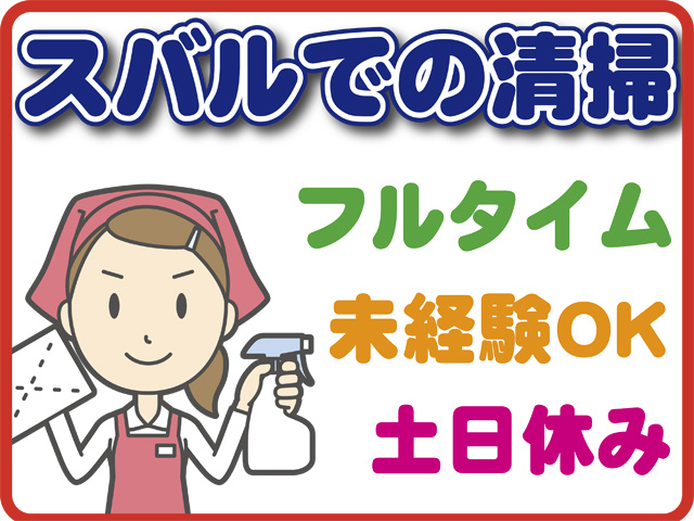 掃除道具を持った女性のイラスト、スバルでの清掃、フルタイム、未経験OK,土日休み