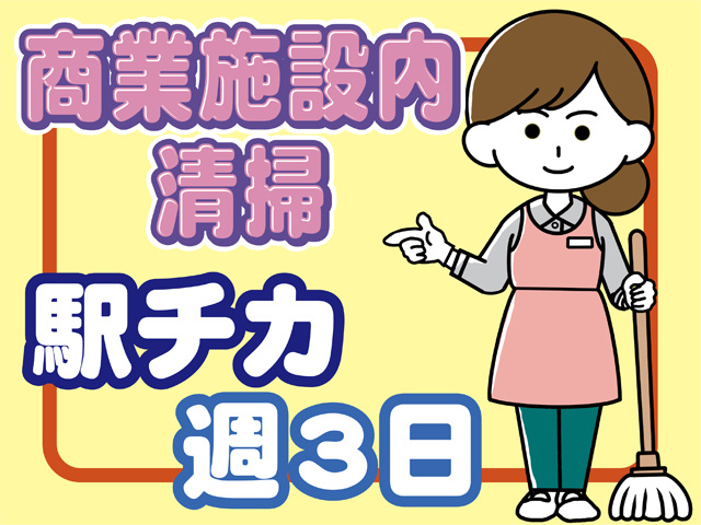 モップを持った女性のイラスト、商業施設内清掃、駅チカ、週3日