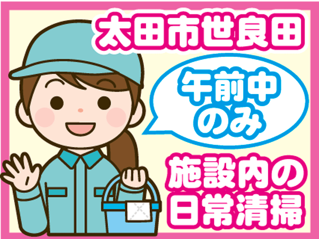 清掃　女性　午前中のみ　太田市世良田