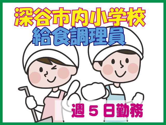 深谷市内小学校、給食調理員、週5日勤務