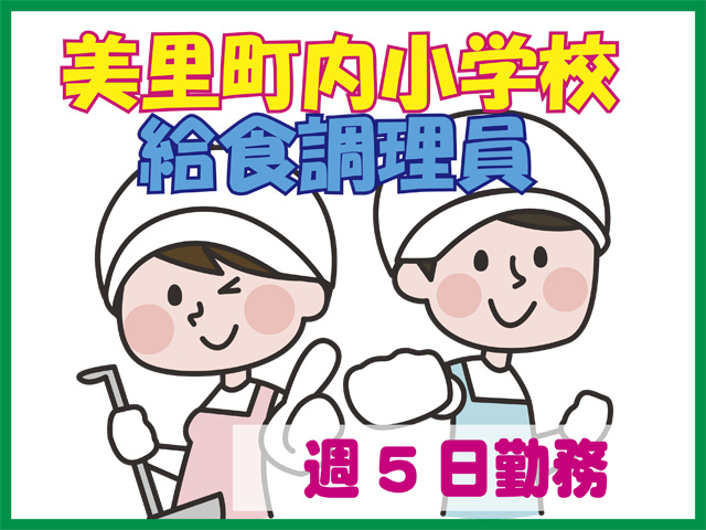 美里町内小学校、給食調理員、週5日勤務