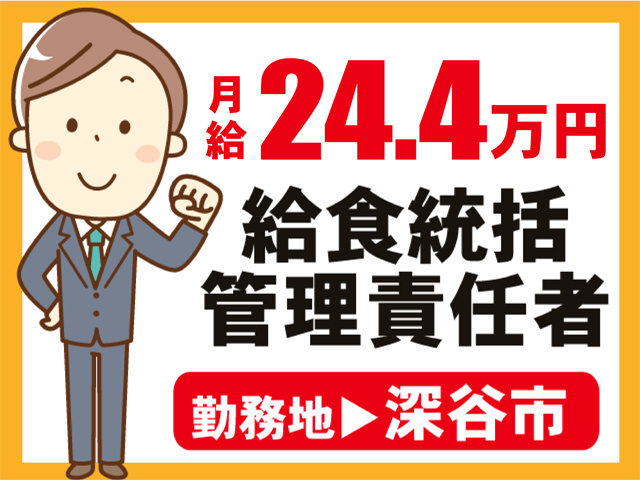 月給２４万４千円、給食統括管理責任者、勤務地深谷