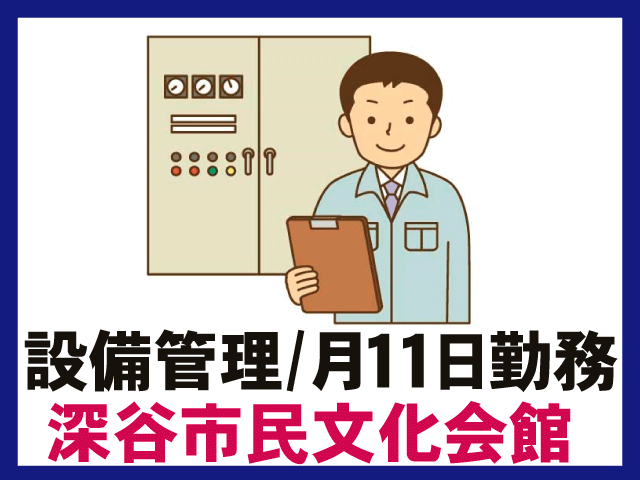 設備管理/月１１日勤務深谷市民文化会館