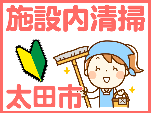 施設内清掃