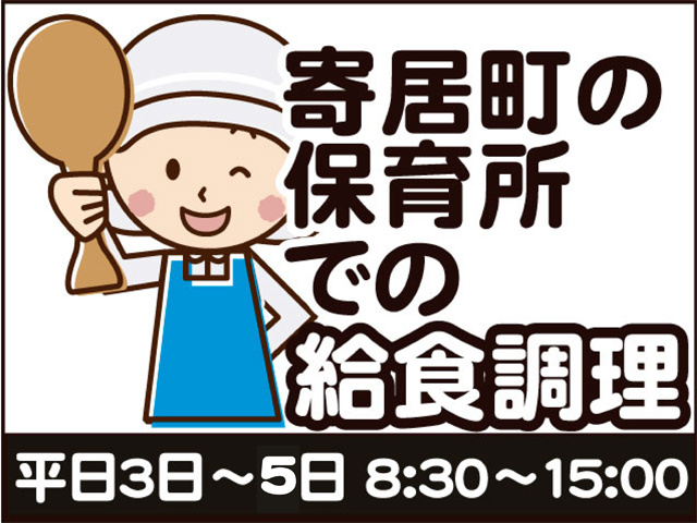 給食調理員のイラスト、寄居町の保育所での給食調理、平日3日から5日、8時半から15時