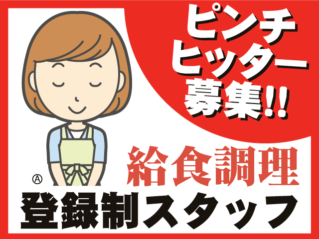 ピンチ ヒッター 募集!!給食調理登録制スタッフ
