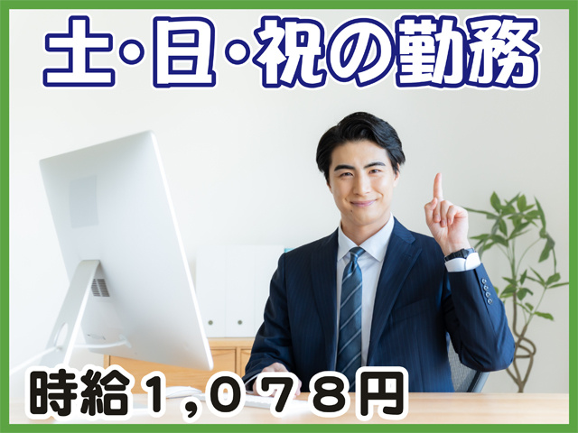 土日祝の勤務、時給１０７８円
