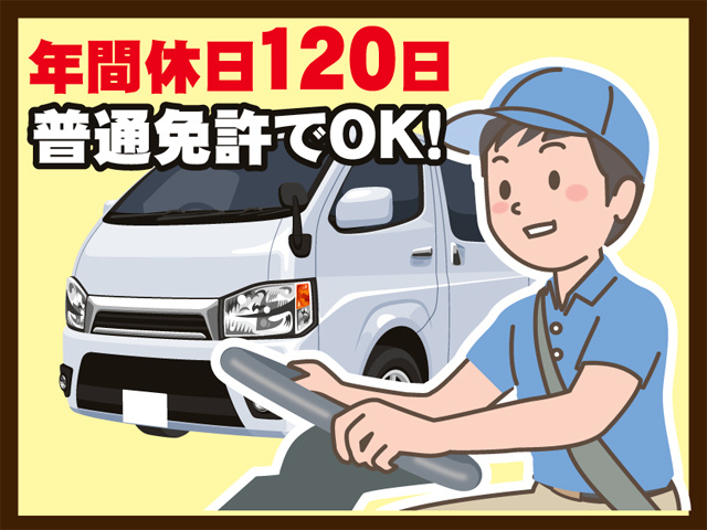 普通免許でＯＫ！年間休日１２０日