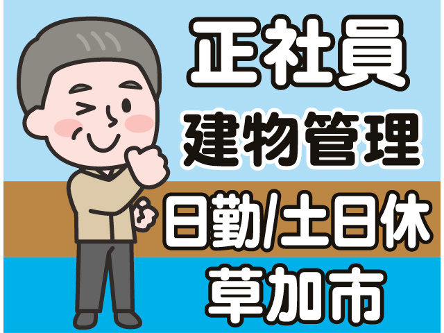 草加市日勤/土日休建物管理正社員