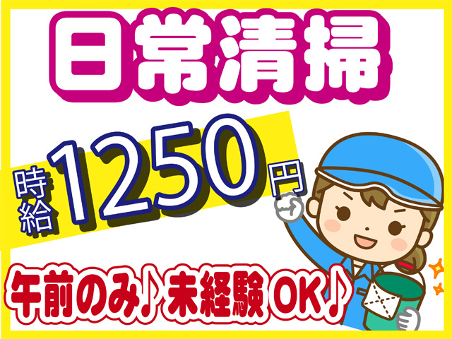 日常清掃、時給１２５０円、午前のみ、未経験OK