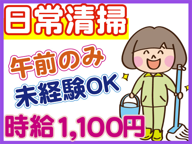 日常清掃、午前のみ、未経験OK、時給１１００円