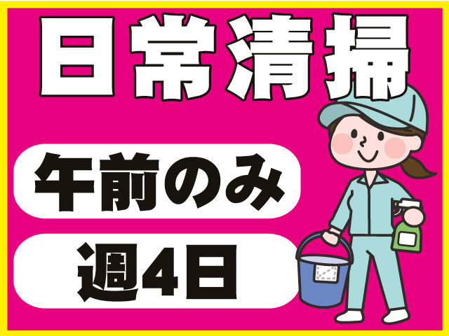 午前のみ日常清掃週４日